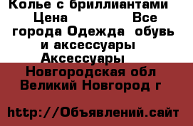 Колье с бриллиантами  › Цена ­ 180 000 - Все города Одежда, обувь и аксессуары » Аксессуары   . Новгородская обл.,Великий Новгород г.
